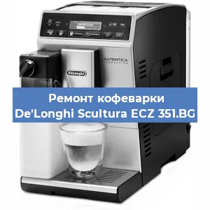 Замена термостата на кофемашине De'Longhi Scultura ECZ 351.BG в Москве